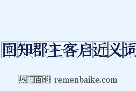 回知郡主客启近义词是什么意思的图片
